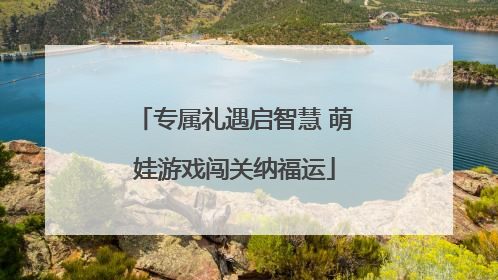 专属礼遇启智慧 萌娃游戏闯关纳福运