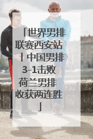 世界男排联赛西安站丨中国男排3-1击败荷兰男排 收获两连胜