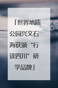 世界地质公园兴文石海获颁“行读四川”研学品牌