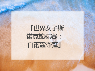 世界女子斯诺克锦标赛：白雨露夺冠
