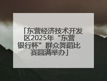 东营经济技术开发区2025年“东营银行杯”群众舞蹈比赛圆满举办