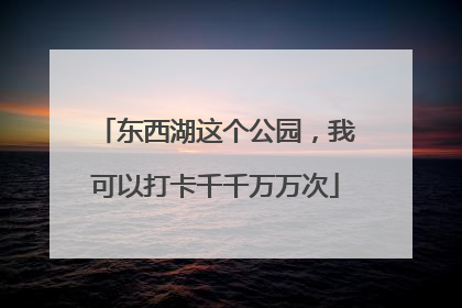 东西湖这个公园，我可以打卡千千万万次