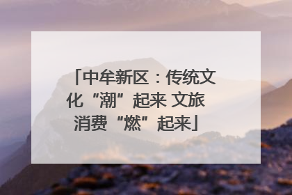 中牟新区：传统文化“潮”起来 文旅消费“燃”起来