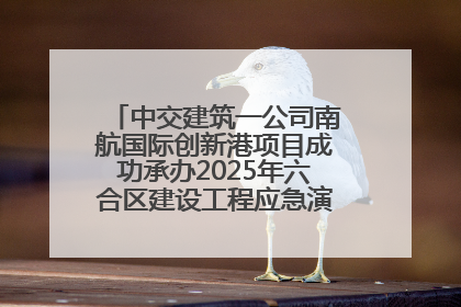 中交建筑一公司南航国际创新港项目成功承办2025年六合区建设工程应急演练现场观摩活动