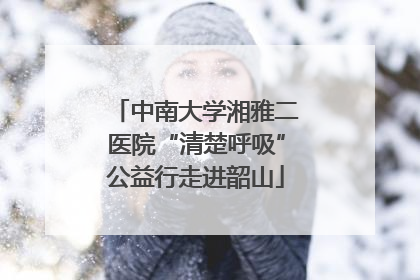 中南大学湘雅二医院“清楚呼吸”公益行走进韶山