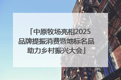 中原牧场亮相2025品牌提振消费暨地标名品助力乡村振兴大会