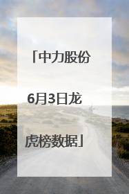 中力股份6月3日龙虎榜数据