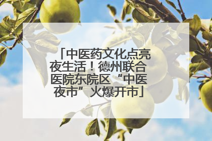 中医药文化点亮夜生活！德州联合医院东院区“中医夜市”火爆开市