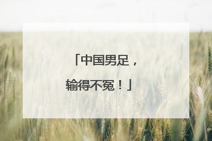 中国男足，输得不冤！