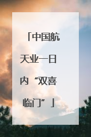 中国航天业一日内“双喜临门”