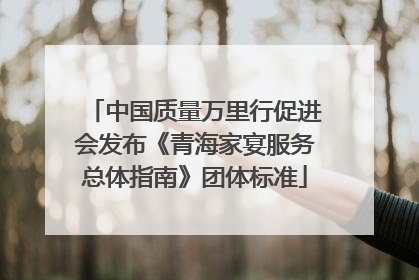 中国质量万里行促进会发布《青海家宴服务总体指南》团体标准