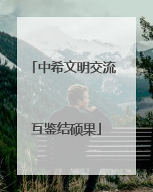 中希文明交流互鉴结硕果