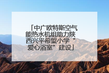中广欧特斯空气能热水机组助力陕西兴平希望小学“爱心浴室”建设