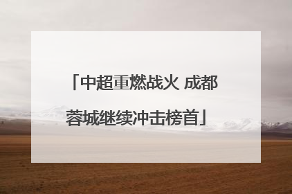 中超重燃战火 成都蓉城继续冲击榜首
