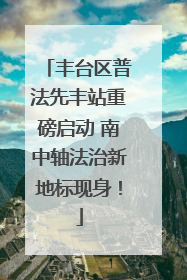 丰台区普法先丰站重磅启动 南中轴法治新地标现身！