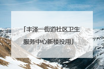 丰泽一街道社区卫生服务中心新楼投用