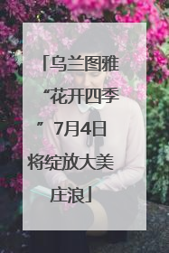 乌兰图雅“花开四季”7月4日将绽放大美庄浪
