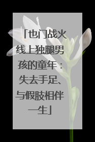 也门战火线上独腿男孩的童年：失去手足、与假肢相伴一生