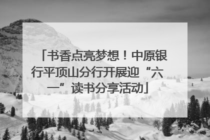 书香点亮梦想！中原银行平顶山分行开展迎“六一”读书分享活动