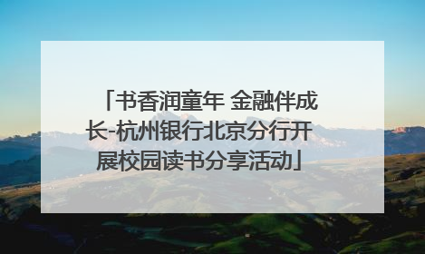 书香润童年 金融伴成长-杭州银行北京分行开展校园读书分享活动