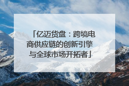 亿迈货盘：跨境电商供应链的创新引擎与全球市场开拓者