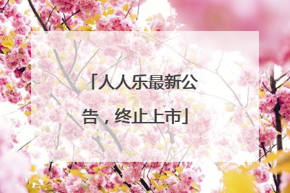 人人乐最新公告，终止上市