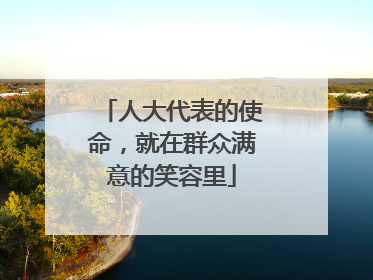人大代表的使命，就在群众满意的笑容里