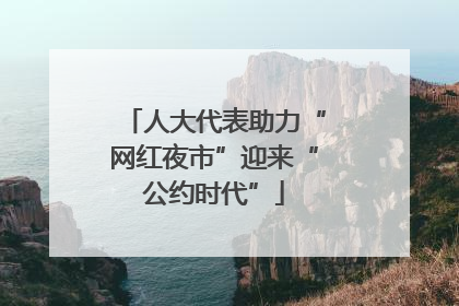 人大代表助力“网红夜市”迎来“公约时代”