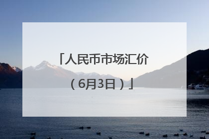 人民币市场汇价（6月3日）