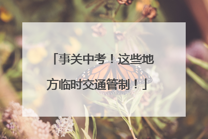 事关中考！这些地方临时交通管制！
