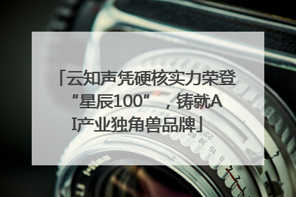 云知声凭硬核实力荣登“星辰100”，铸就AI产业独角兽品牌