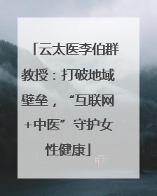 云太医李伯群教授：打破地域壁垒，“互联网+中医”守护女性健康