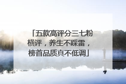五款高评分三七粉横评，养生不踩雷，榜首品质真不低调