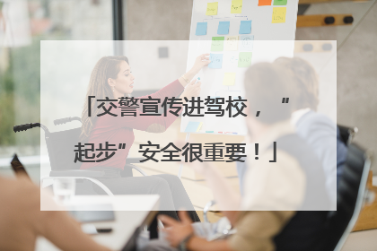 交警宣传进驾校，“起步”安全很重要！