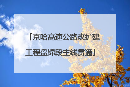 京哈高速公路改扩建工程盘锦段主线贯通