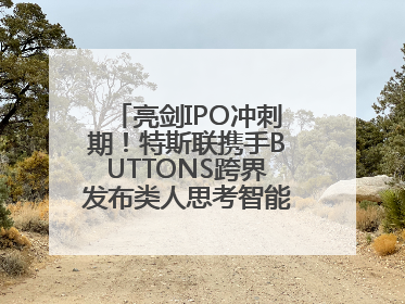 亮剑IPO冲刺期！特斯联携手BUTTONS跨界发布类人思考智能穿戴设备