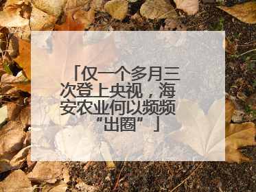 仅一个多月三次登上央视，海安农业何以频频“出圈”