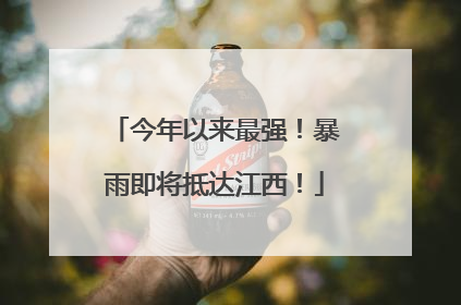今年以来最强！暴雨即将抵达江西！