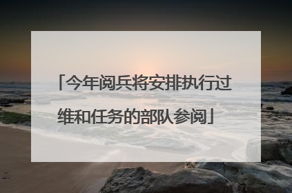 今年阅兵将安排执行过维和任务的部队参阅