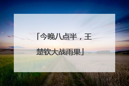 今晚八点半，王楚钦大战雨果