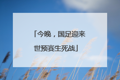 今晚，国足迎来世预赛生死战