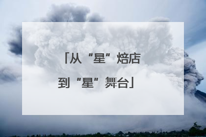 从“星”焙店到“星”舞台