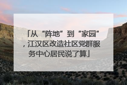 从“阵地”到“家园”，江汉区改造社区党群服务中心居民说了算