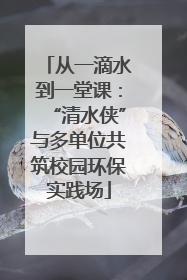 从一滴水到一堂课：“清水侠”与多单位共筑校园环保实践场