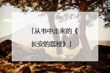 从书中走来的《长安的荔枝》