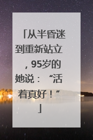 从半昏迷到重新站立，95岁的她说：“活着真好！”