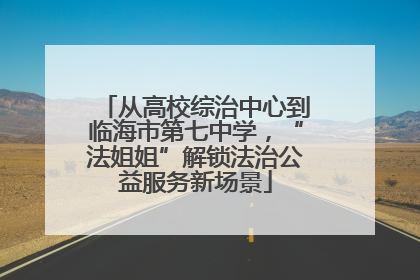 从高校综治中心到临海市第七中学，“法姐姐”解锁法治公益服务新场景