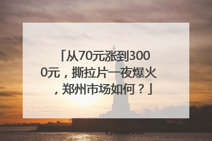 从70元涨到3000元，撕拉片一夜爆火，郑州市场如何？
