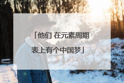 他们 在元素周期表上有个中国梦