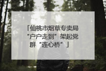 仙桃市烟草专卖局“户户走到”架起党群“连心桥”